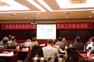 2015-10-27 天揚(yáng)黨支部參加中國(guó)注冊(cè)稅務(wù)師行業(yè)黨支部書記、黨務(wù)工作者培訓(xùn)班07