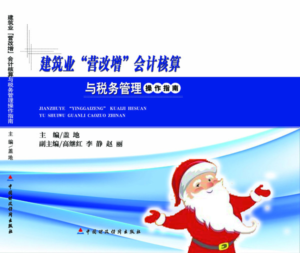 建筑業(yè)“營改增”會計(jì)核算與稅務(wù)管理操作指南02